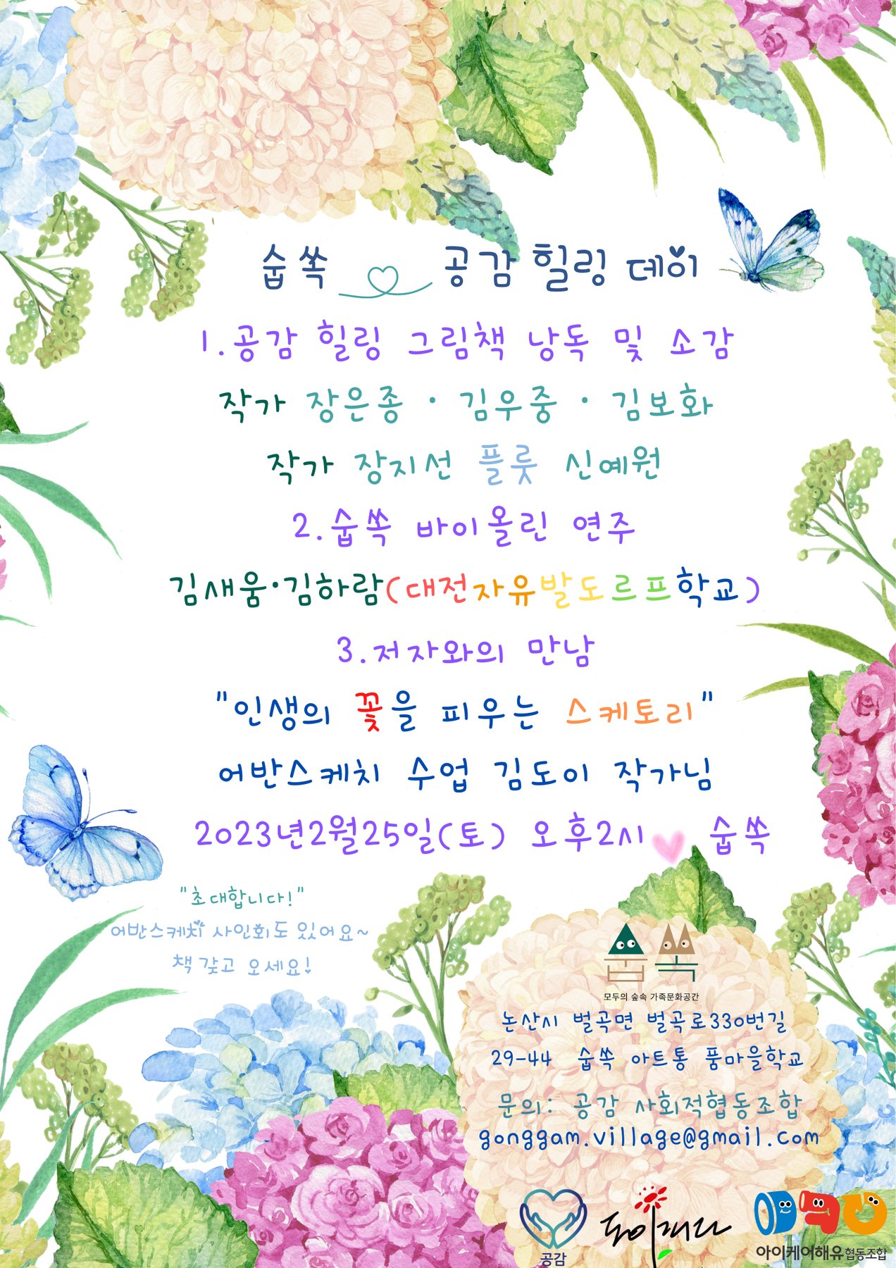공감 힐링데이♥스케토리 북콘서트 관련 이미지