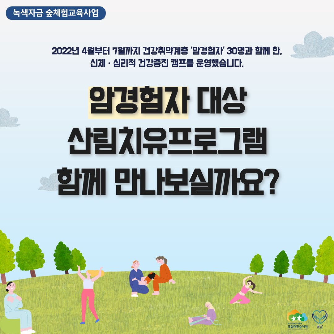 암경험자 산림치유프로그램 관련 이미지