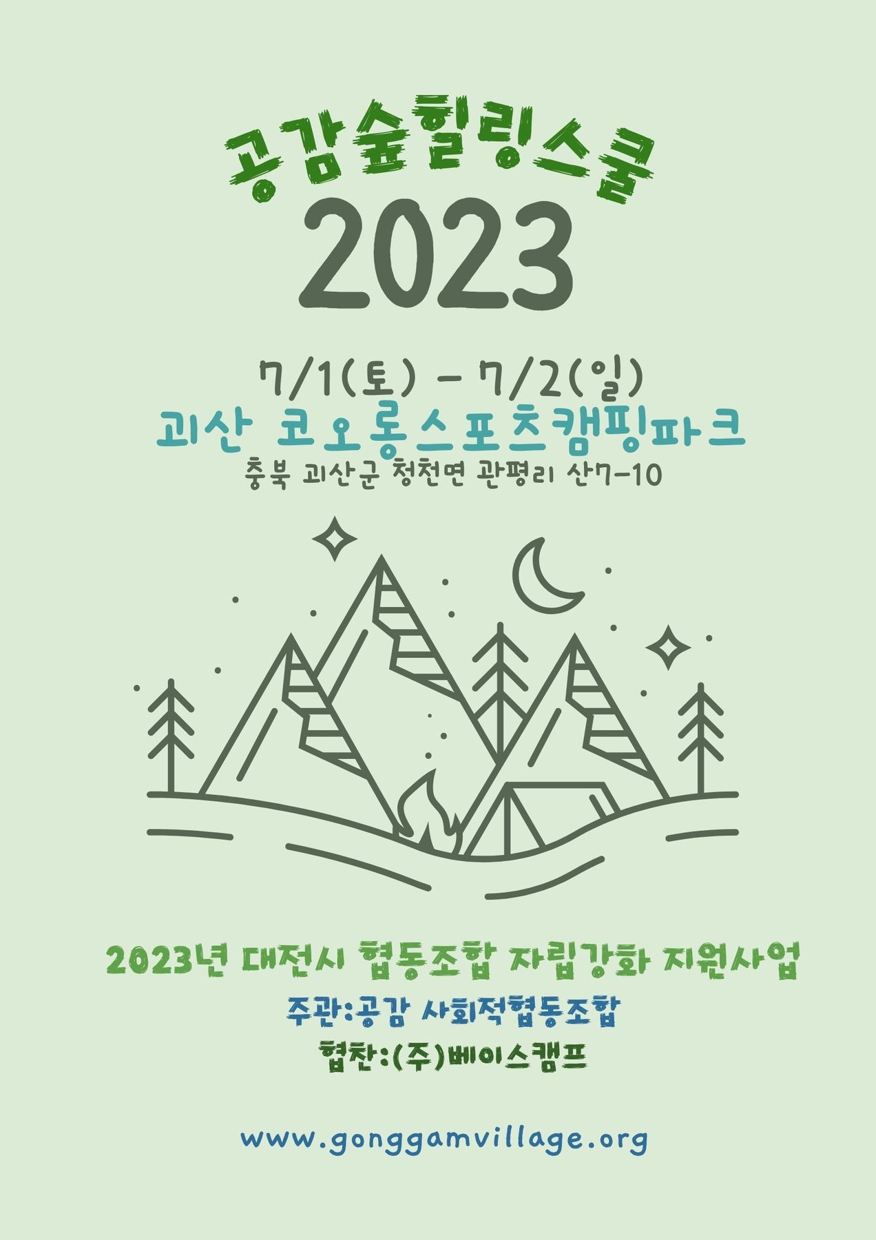 2023년 공감숲힐링스쿨 관련 이미지