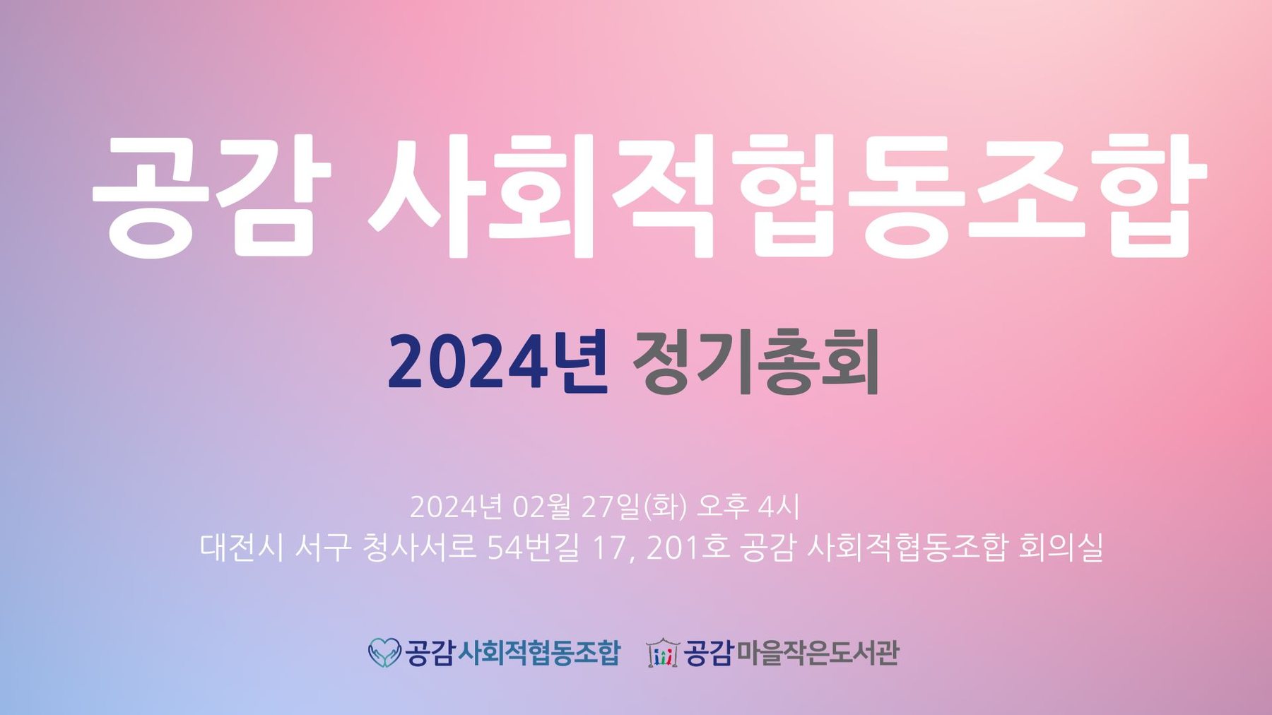2024년 총회 공지 관련 이미지