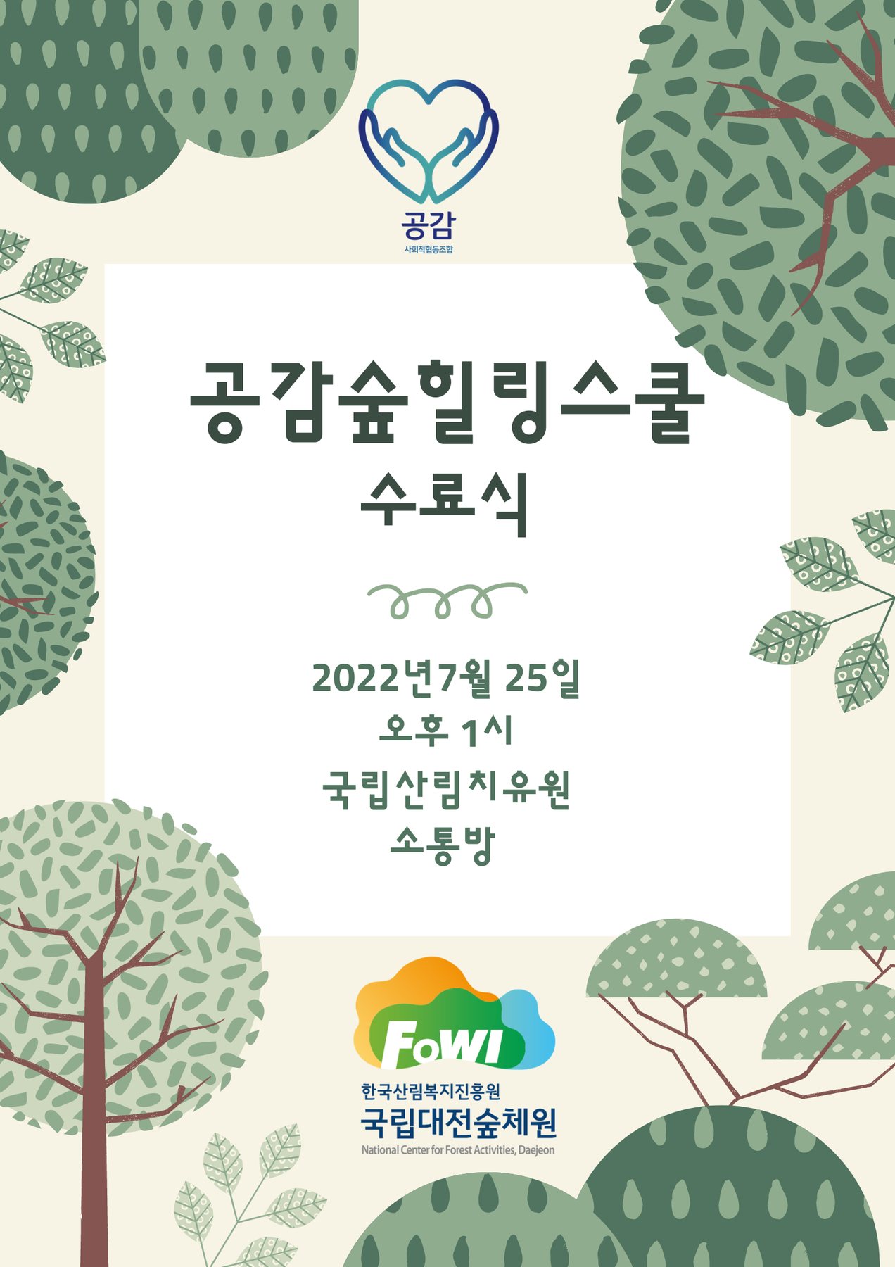 공감숲힐링스쿨 수료식 관련 이미지