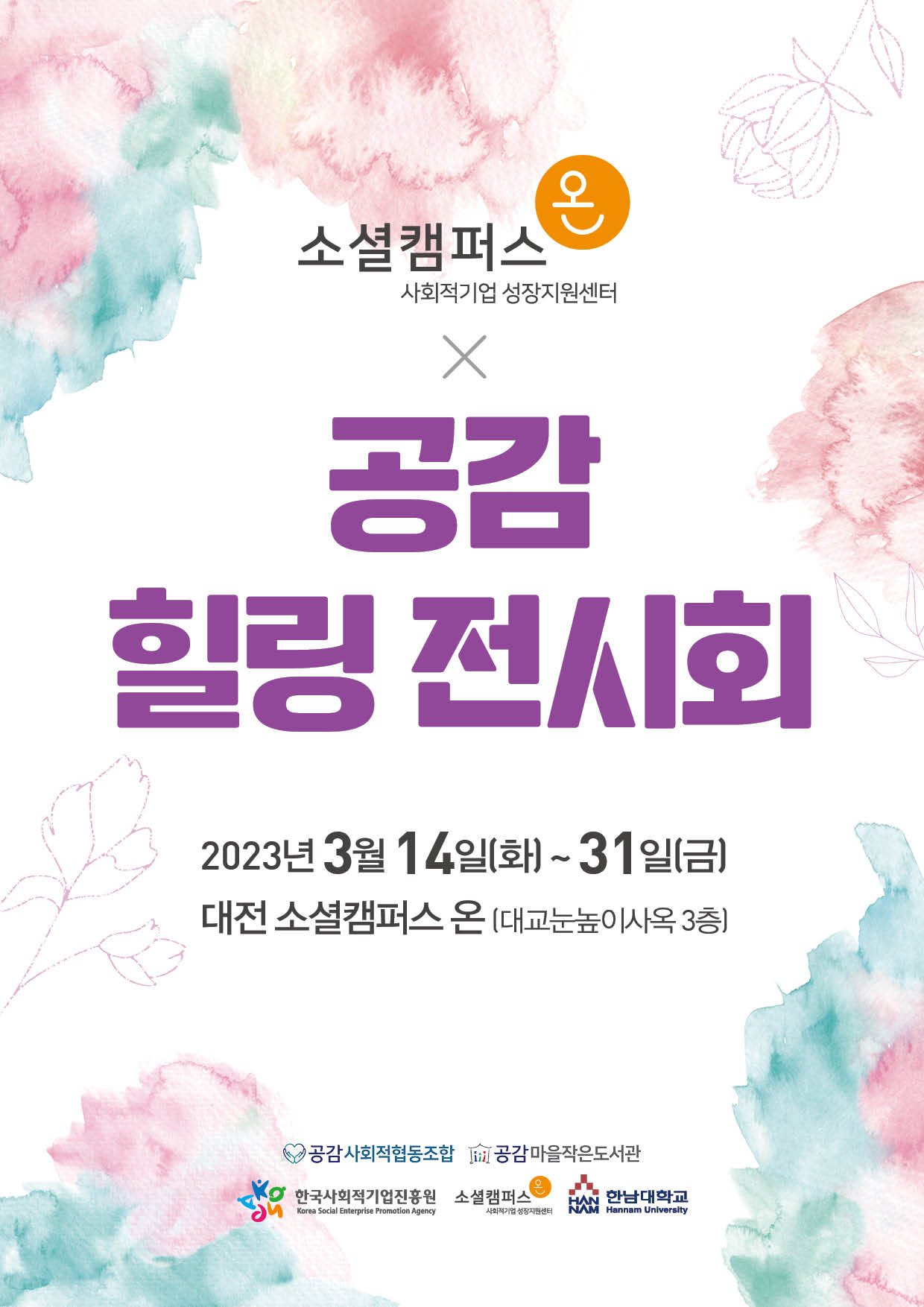 소셜온x공감 힐링전시회 관련 이미지