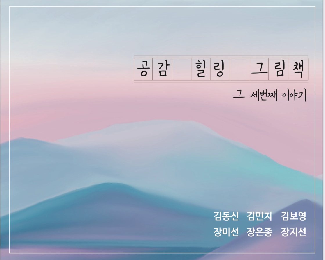 공감힐링그림책 그 세번째 이야기 관련 이미지