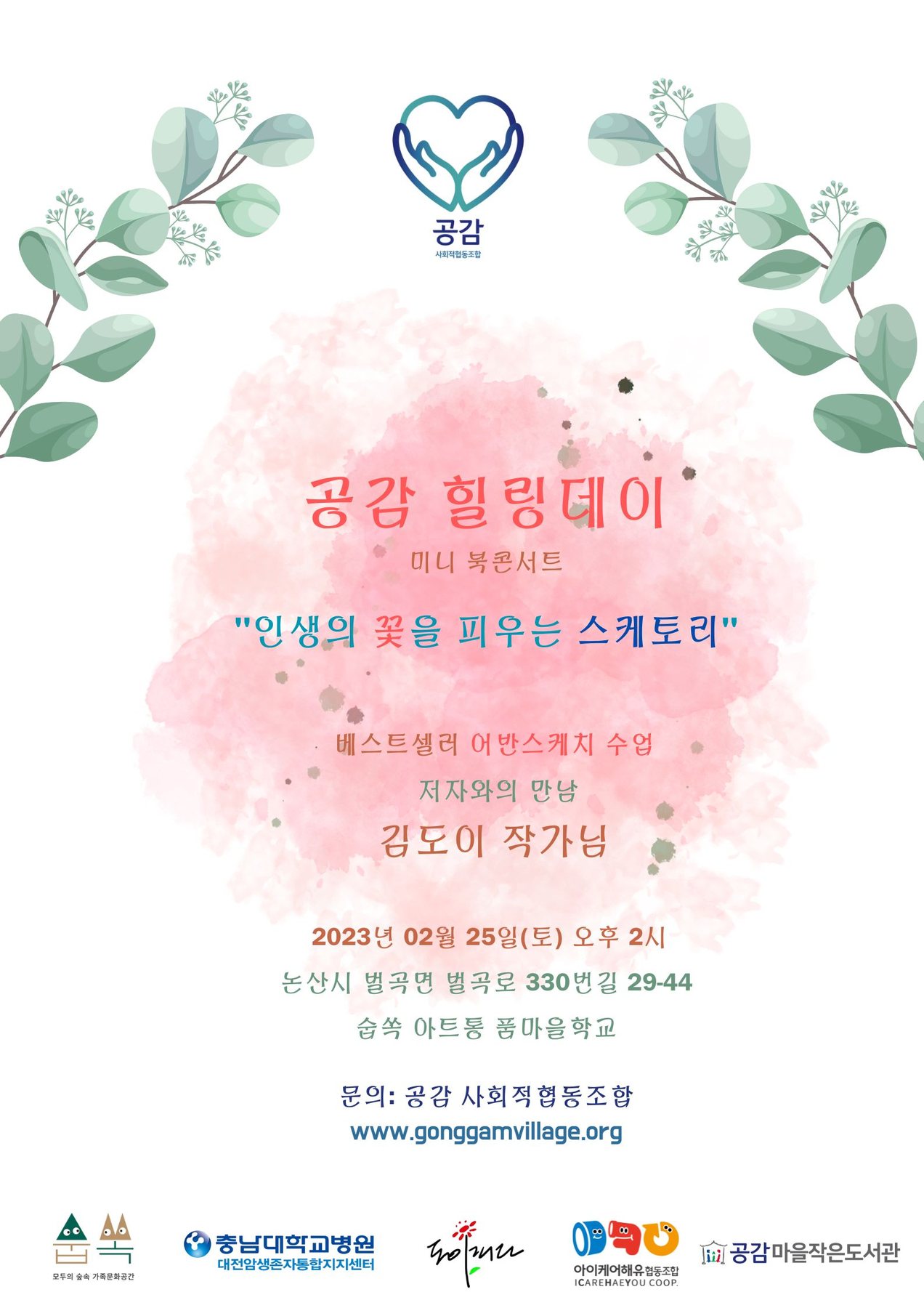 공감 힐링데이♥스케토리 북콘서트 관련 이미지