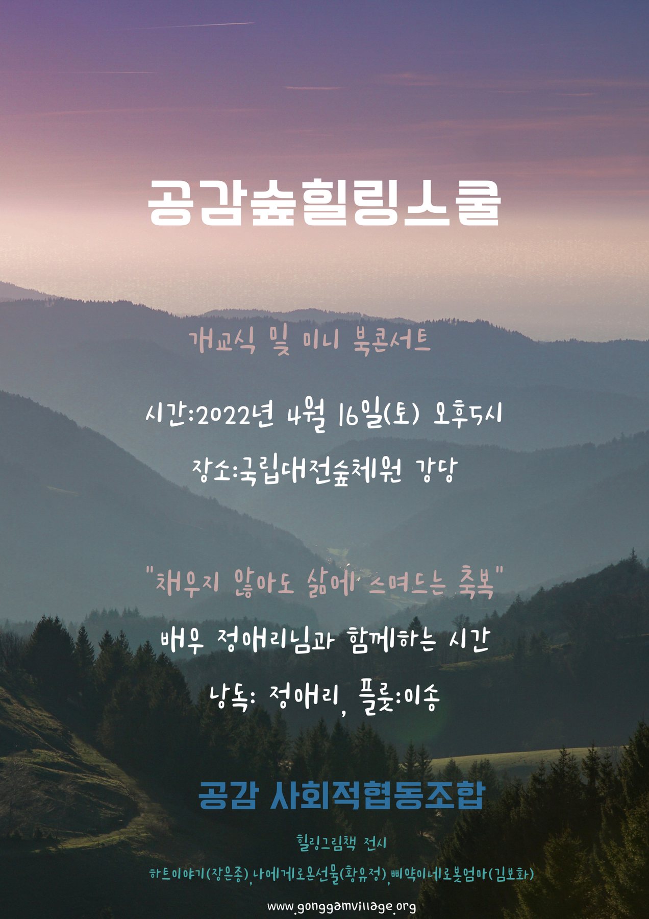 공감숲힐링스쿨 개교식 및 북콘서트 관련 이미지