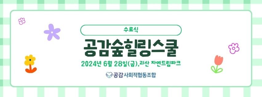 공감숲힐링스쿨 5기 수료식 관련 이미지