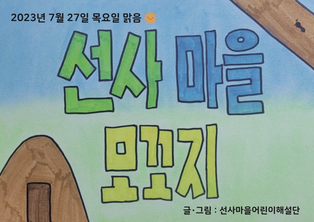 ‘선사마을 모꼬지’ 그림책 전시회 열려 관련 이미지