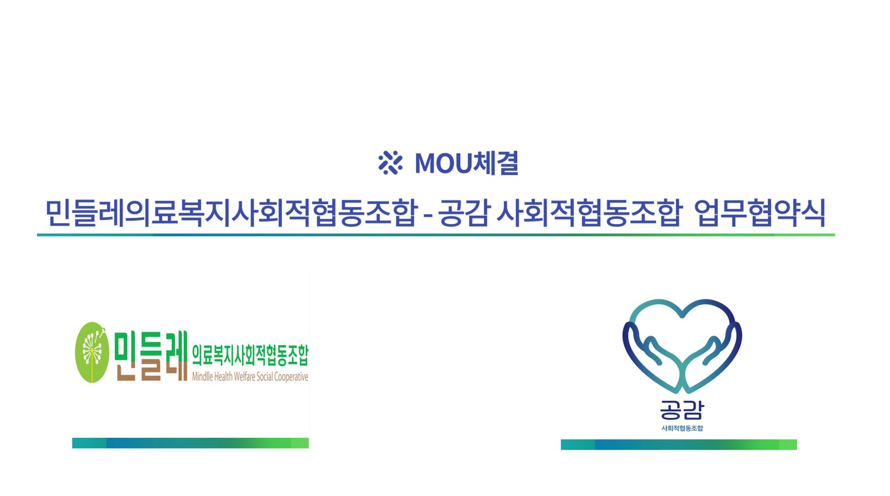 공감-민들레의료복지사회적협동조합 업무협약 관련 이미지