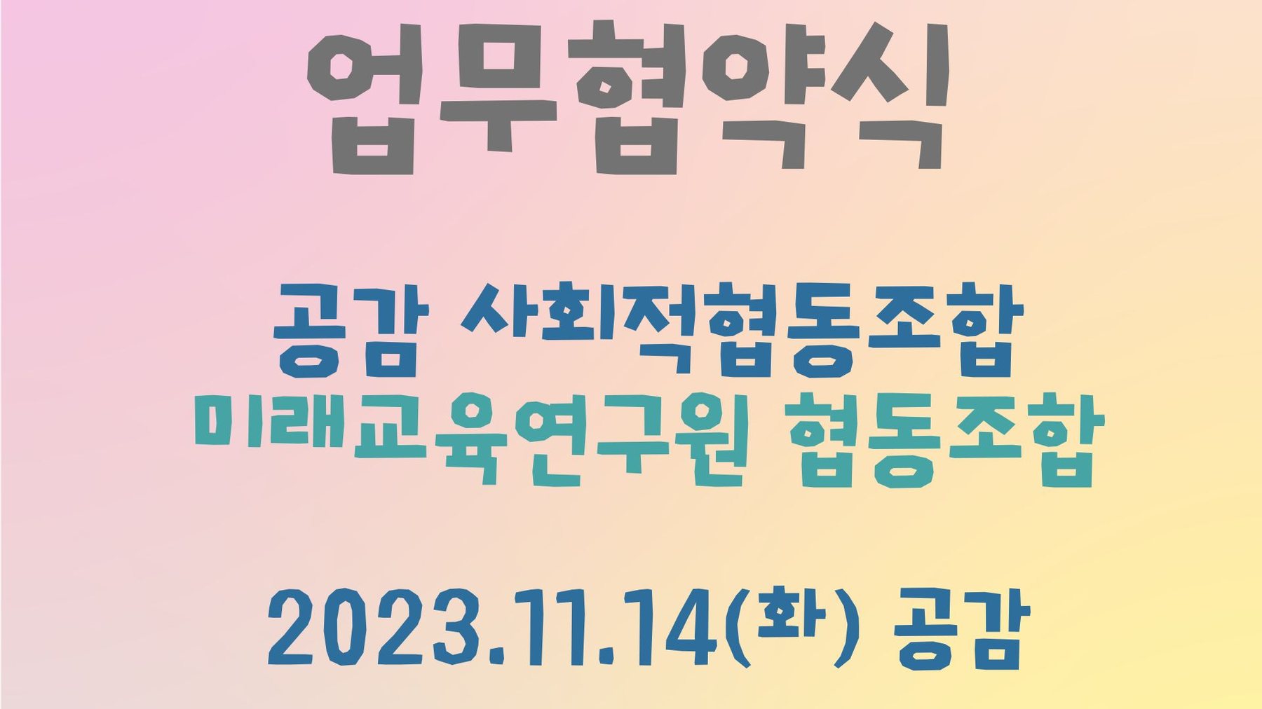 공감-미래교육연구원 업무협약식 관련 이미지