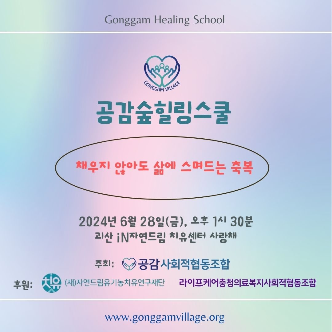 공감숲힐링스쿨 5기 수료식 관련 이미지