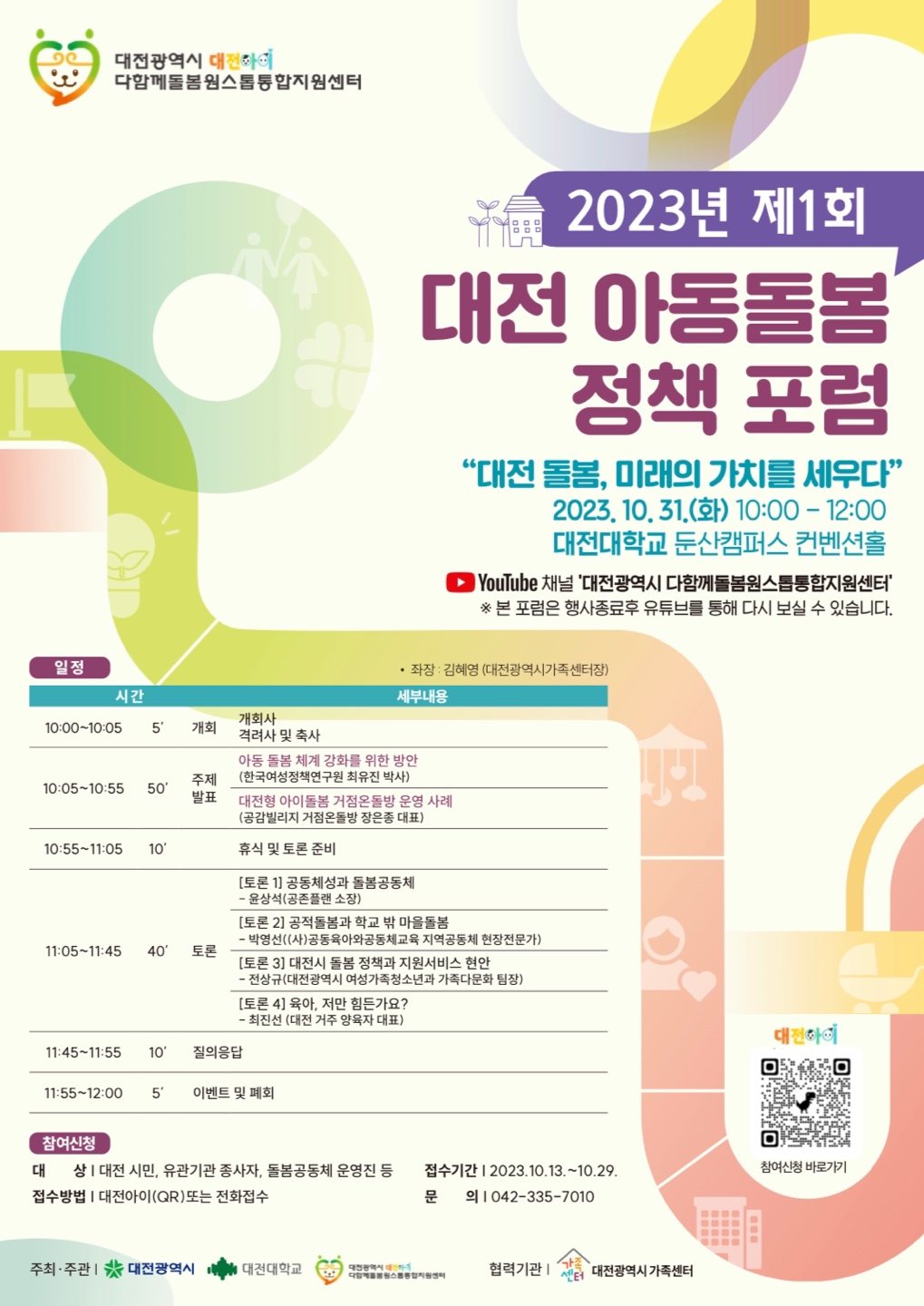 [공감]대전 아동돌봄 정책 포럼 관련 이미지