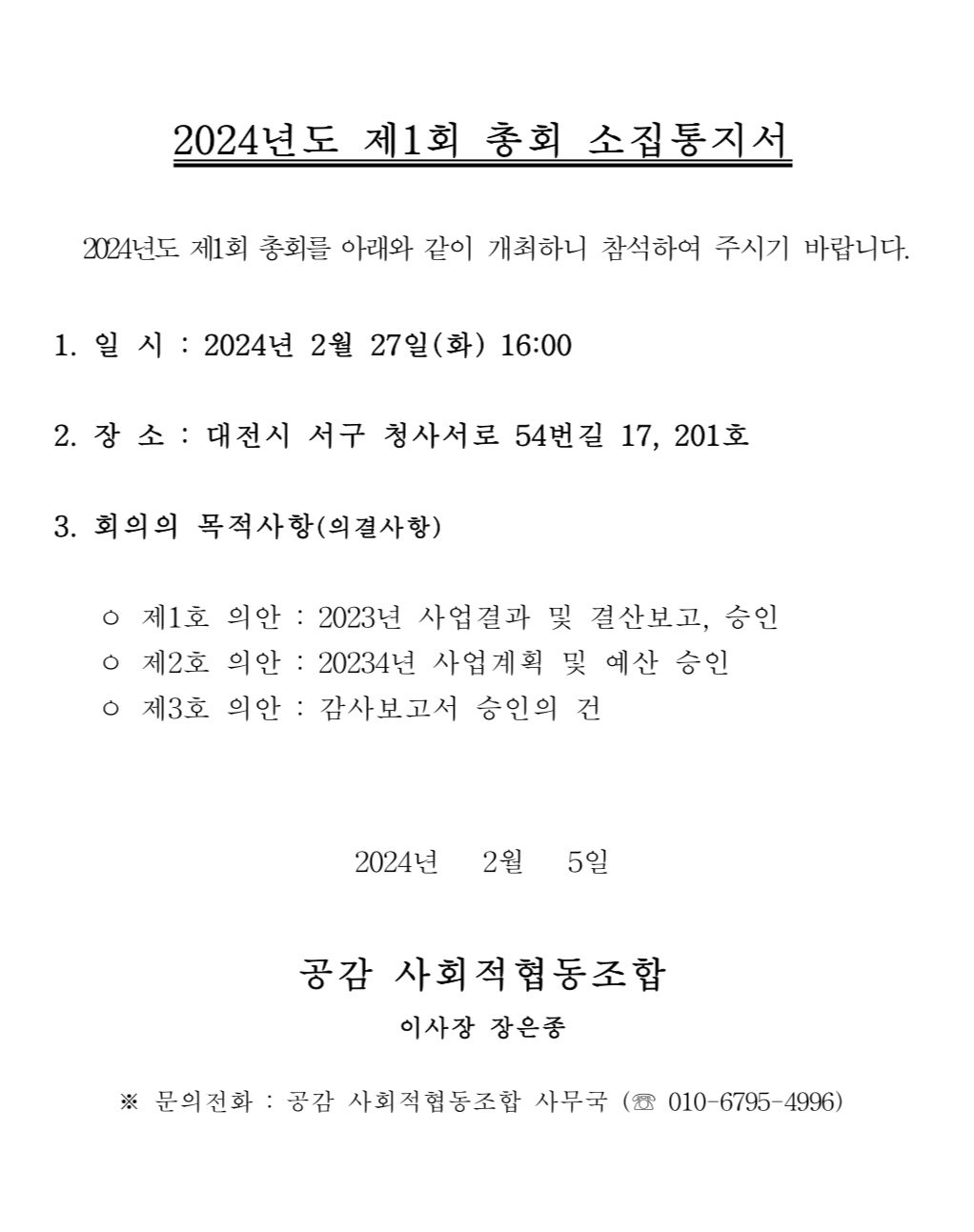 2024년 총회 공지 관련 이미지