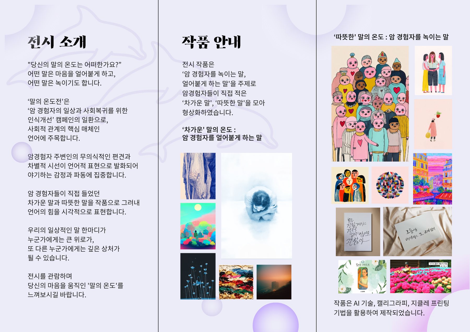 말의 온도 展 : 암 경험자를 녹이는 말, 얼어붙게 하는 말 관련 이미지