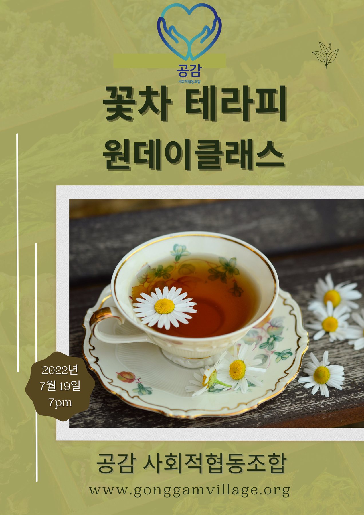 꽃차 테라피 원데이클래스 관련 이미지
